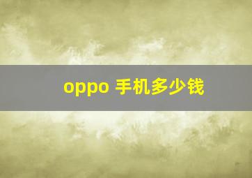 oppo 手机多少钱